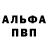 Альфа ПВП мука a7 xamidov